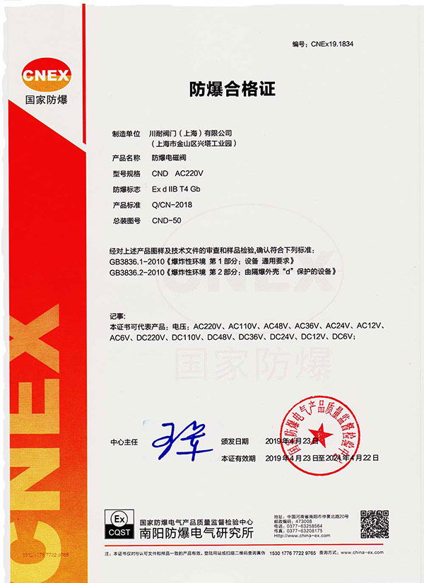 川耐防爆認(rèn)證證書